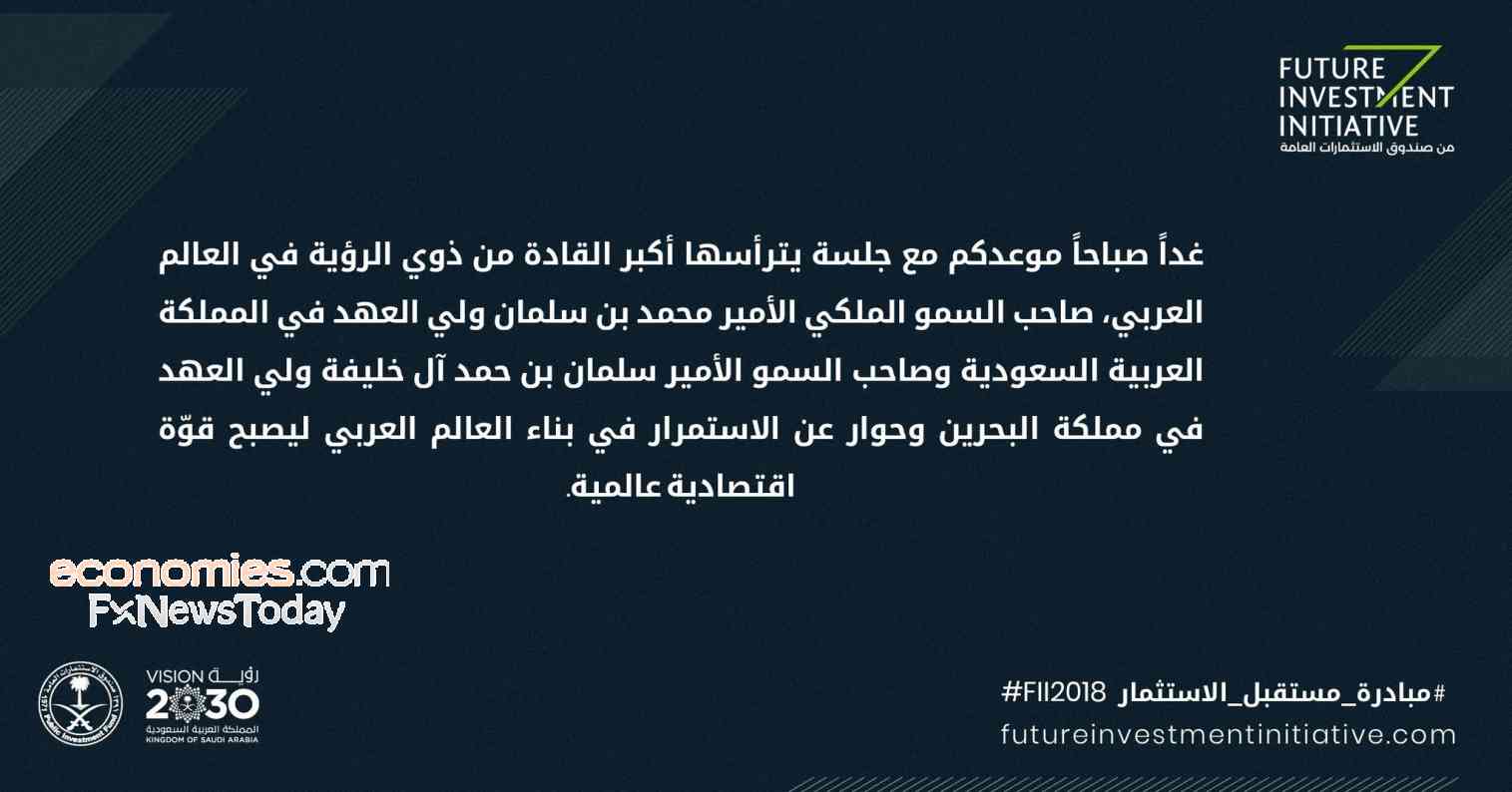 جلسة حوارية لولي العهد السعودي بمؤتمر مبادرة مستقبل الاستثمار اليوم 