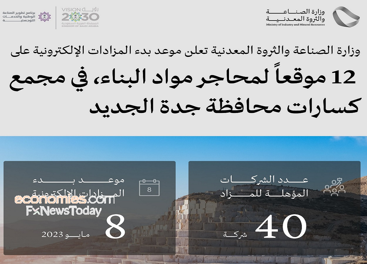 وزارة الصناعة السعودية تعلن موعد بدء المزادات على 12 موقعاً بمجمع كسارات جدة الجديد